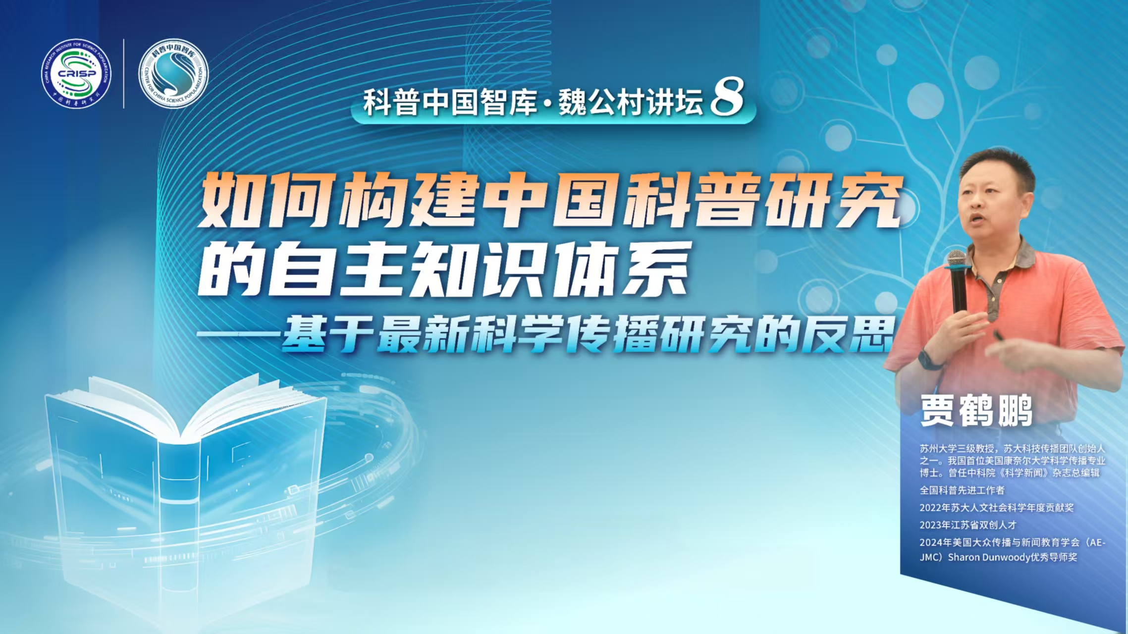 科普中國(guó)智庫·觀點(diǎn) | 賈鶴鵬：如何構(gòu)建中國(guó)科普研究的自主知識(shí)體系
